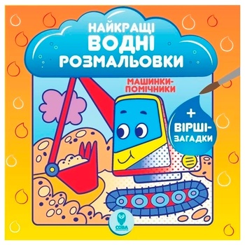 Книга Найкращі водні розмальовки Машинки-помічники - купити, ціни на МегаМаркет - фото 1