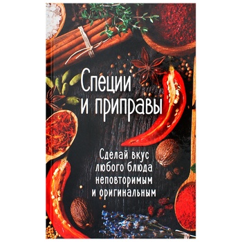 Книга Спеції та приправи Зроби смак будь-якої страви неповторним і оригінальним - купити, ціни на - фото 2