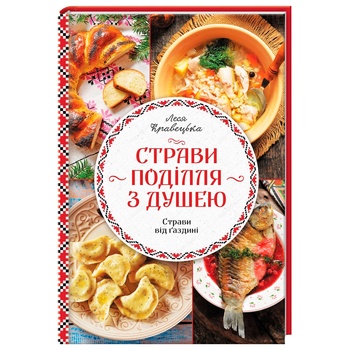 Книга Страви Поділля з душею - купити, ціни на - фото 1