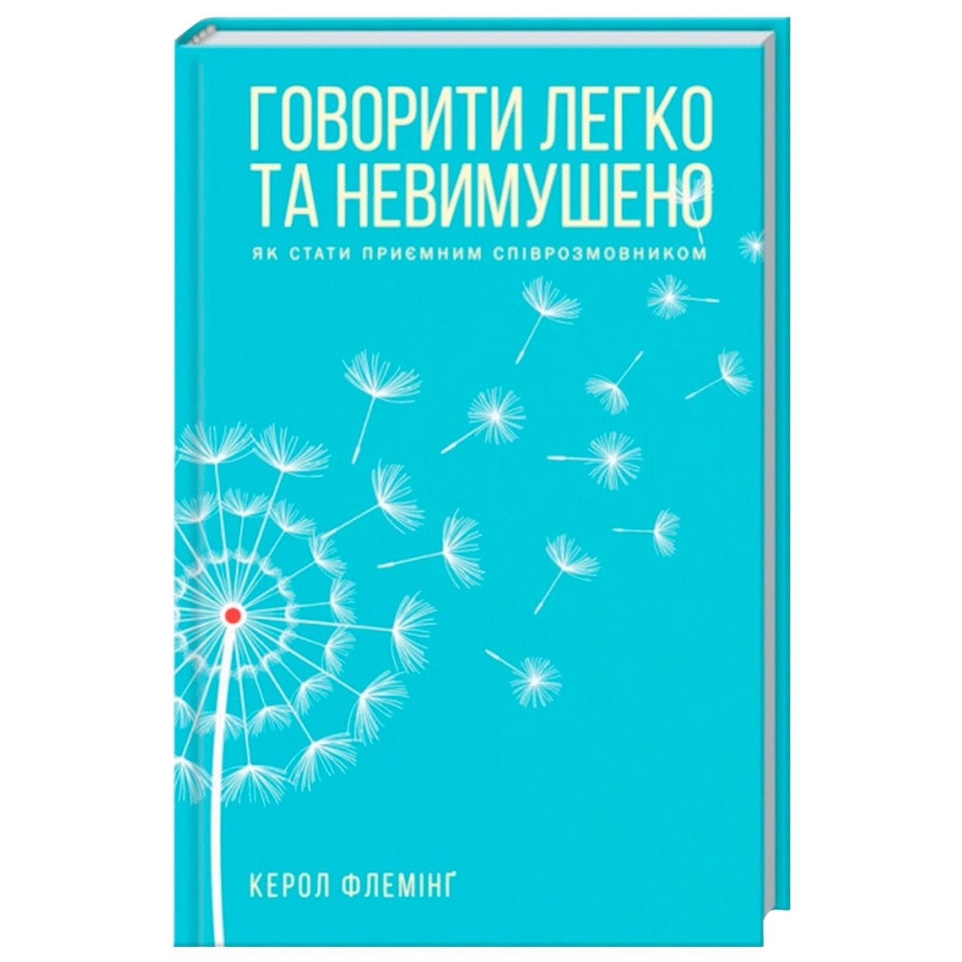 

Книга Говорить легко и непринужденно