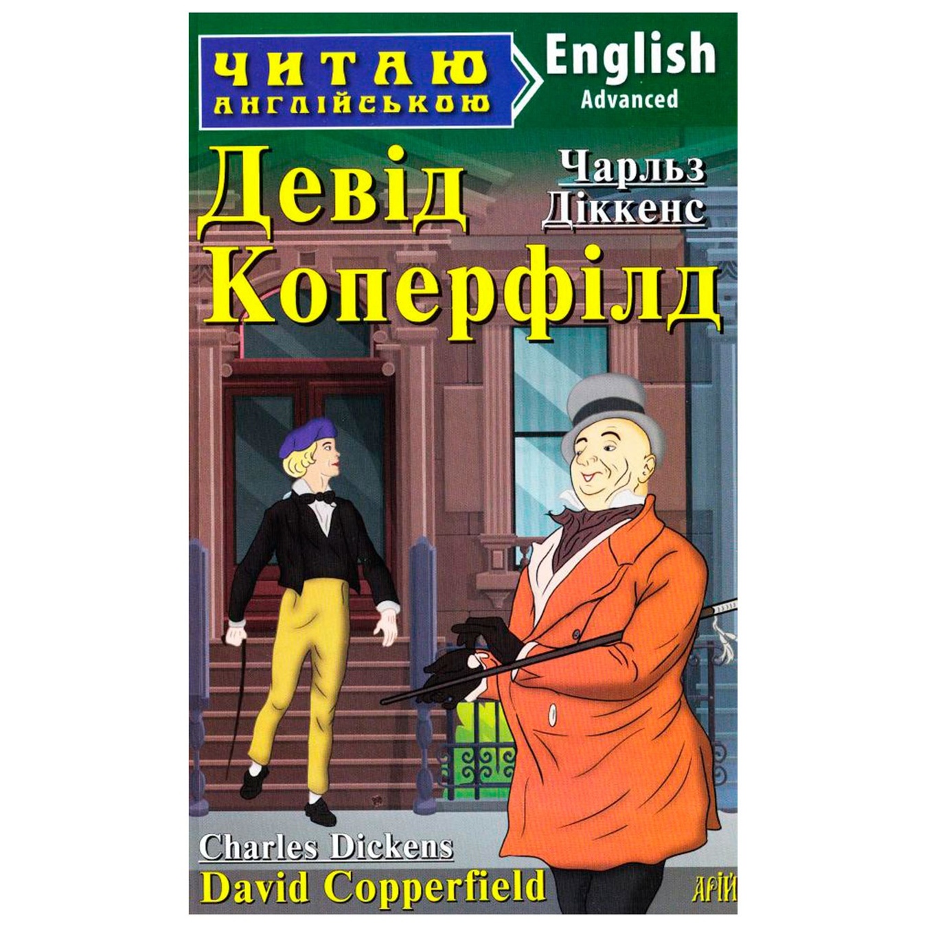 

Книга Дэвид Копперфильд