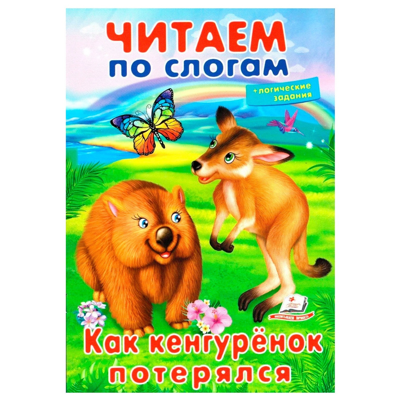 

Книга Как кенгуренок потерялся