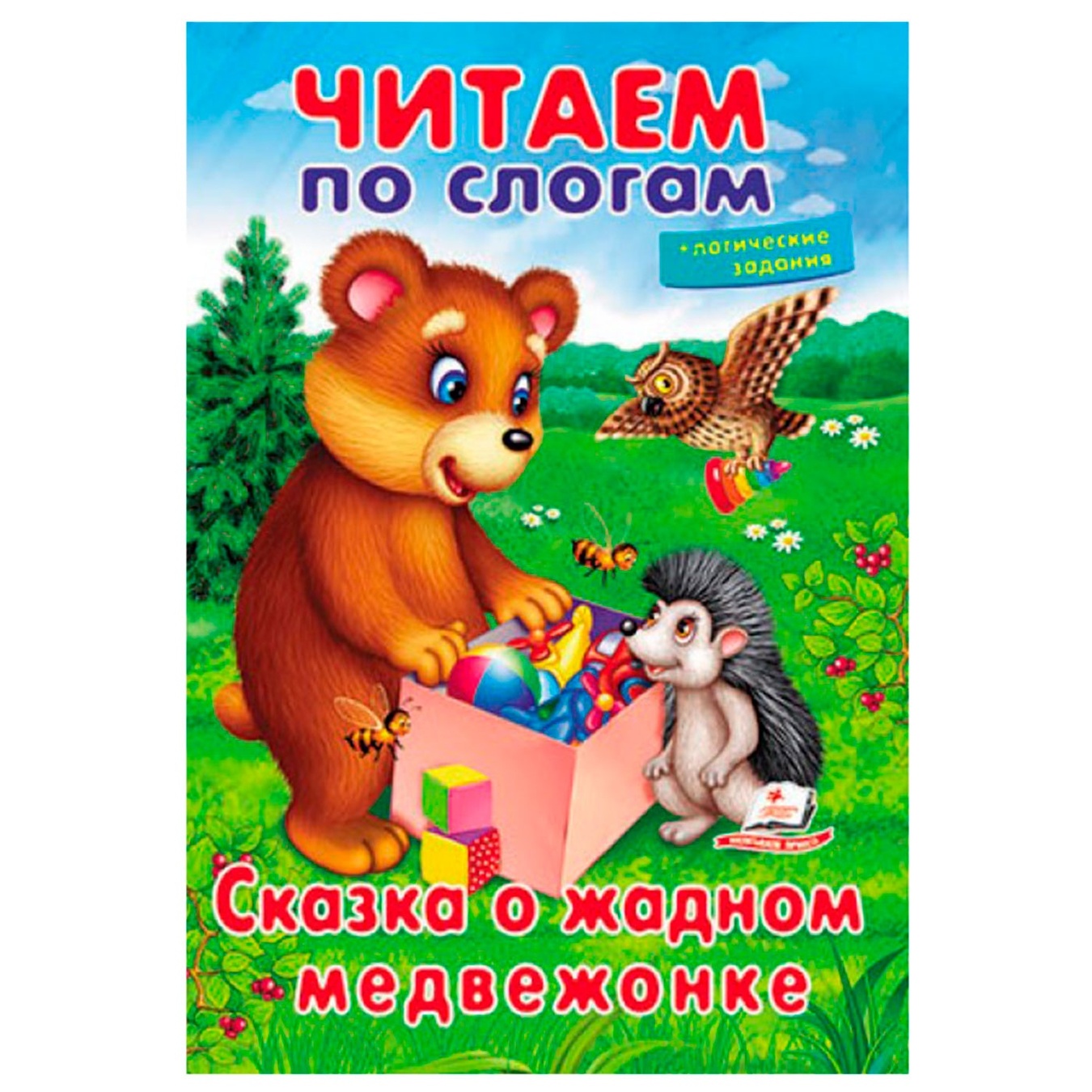 

Книга Сказка о жадном медвежонке