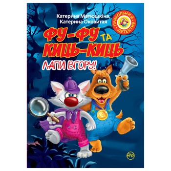 Книга Фу-фу та Киць-Киць. Лапи вгору - купити, ціни на - фото 1