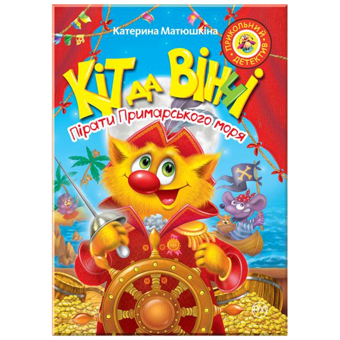 

Книга Кот да Винчи. Пираты Примарського моря