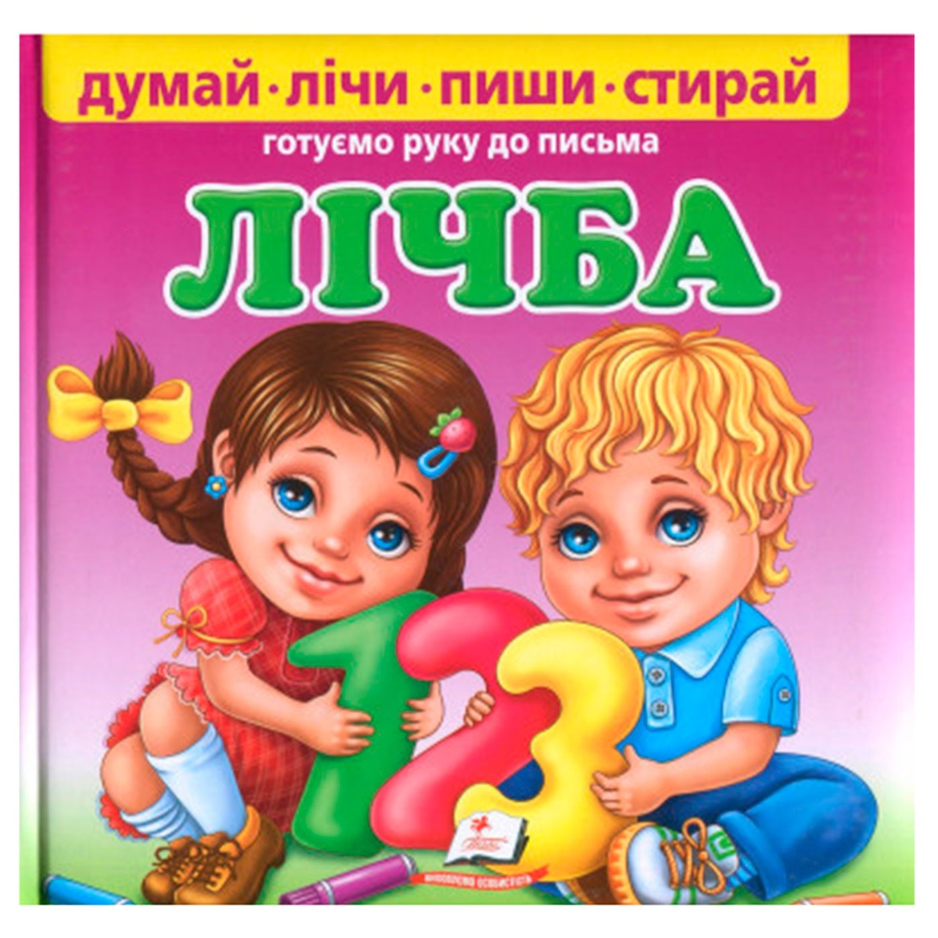 

Книга Счет. Готовим руку к письму