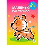 Книга розмальовка Маленькі розумники 3+