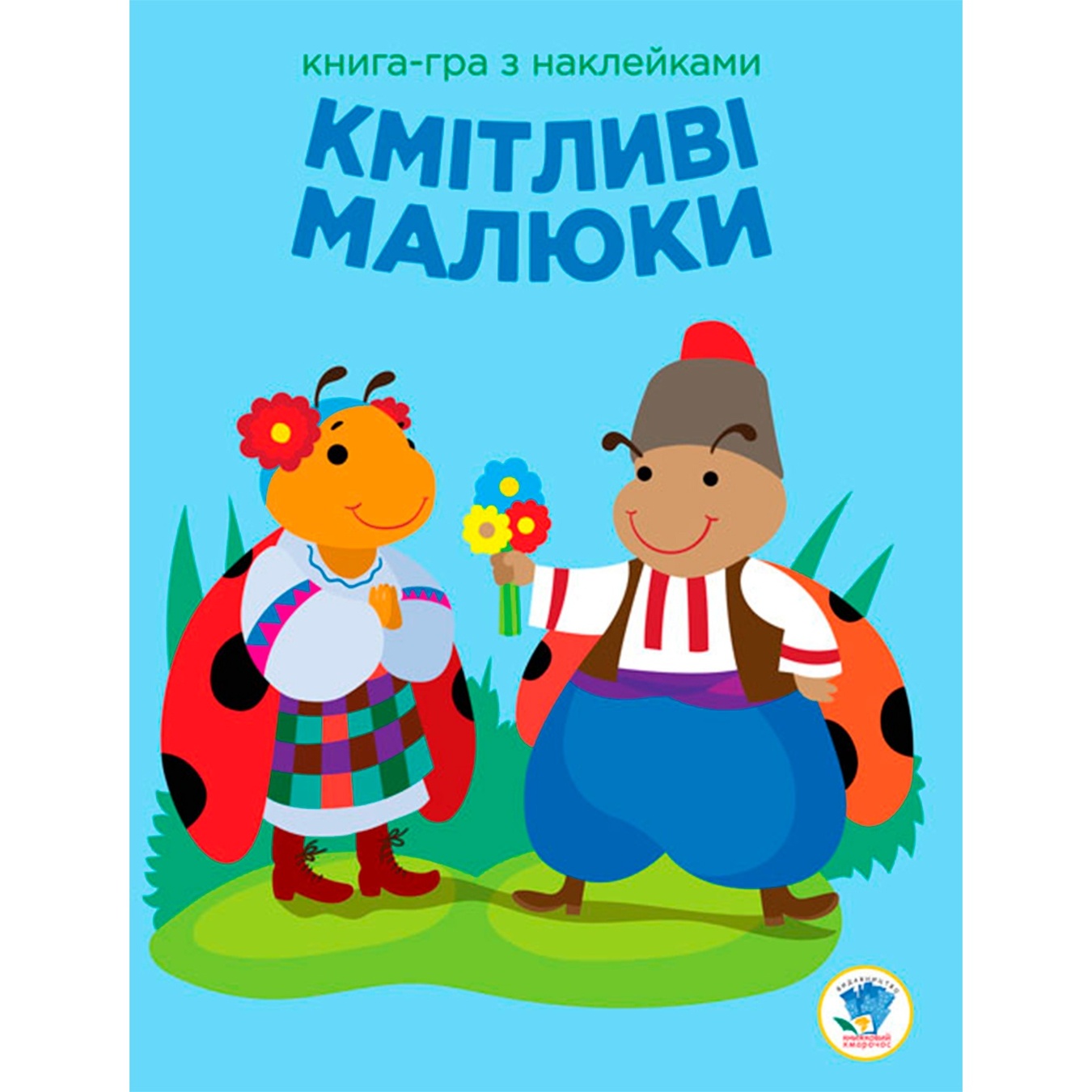 

Книга-игра Сообразительные малыши Божья коровка с наклейками