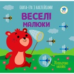 Книга аппликаций Веселые малыши