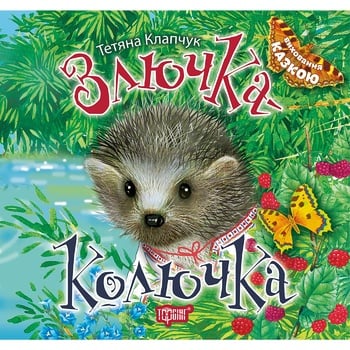 Книга Тетяна Клапчук Злючка-колючка - купити, ціни на Auchan - фото 1