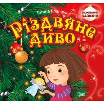 Книга Тетяна Клапчук Різдвяне диво - купити, ціни на Auchan - фото 1