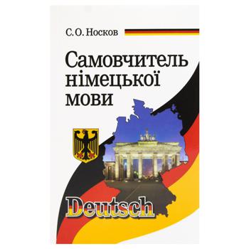 Книга Самоучитель немецкого языка - купить, цены на МегаМаркет - фото 1