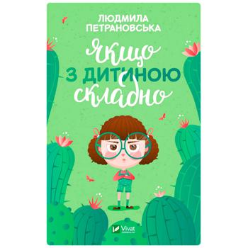 Book Lyudmila Petranovska If It is Difficult with a Child - buy, prices for METRO - photo 1