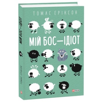 Book Thomas Erickson My Boss is an Idiot