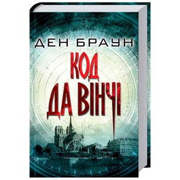 Книга Код да Вінчі - купити, ціни на ULTRAMARKET - фото 1