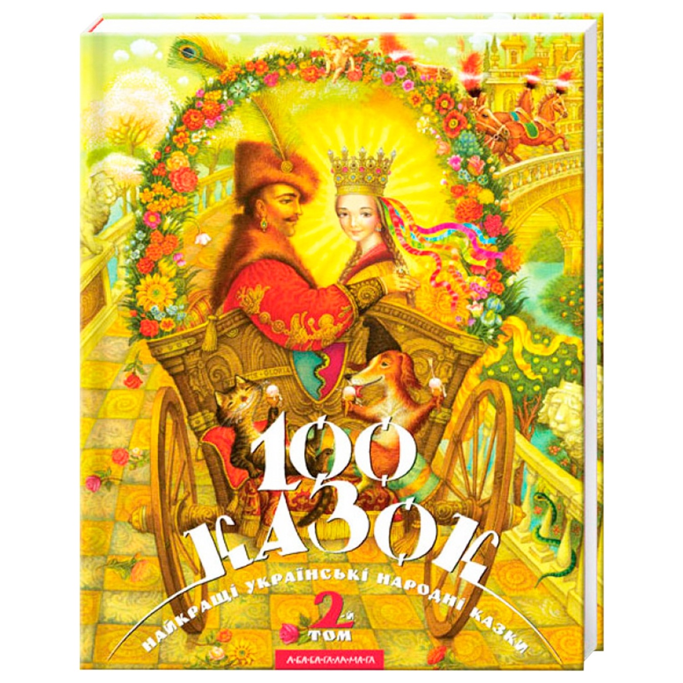 

Книга 100 сказок Том 2