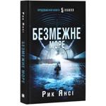 Книга Безмежне море. Книга 2 - Рік Янсі