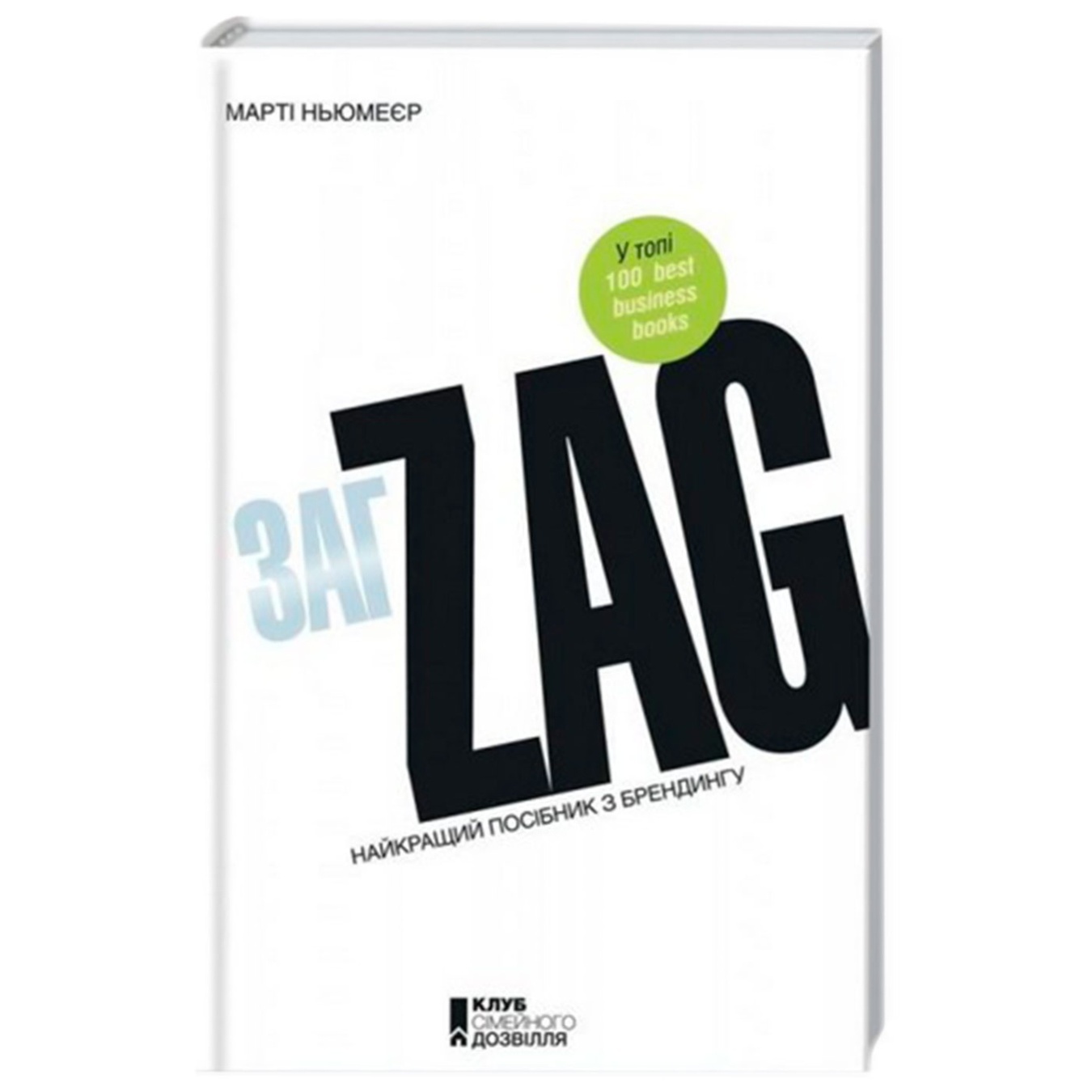 

Книга Zag. Лучшее пособие по брендингу