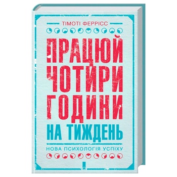 Книга Працюй чотири години на тиждень. Нова психологія успіху