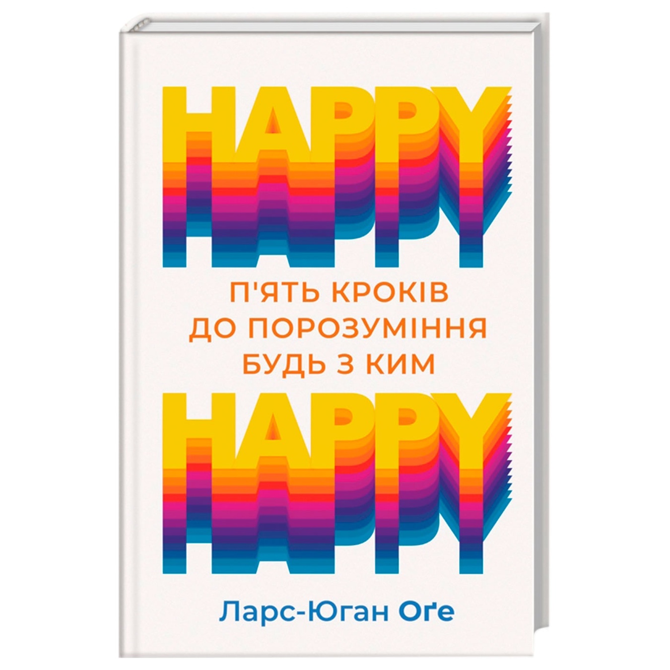 

Книга Happy Happy 5 шагов к понимаю с кем угодно