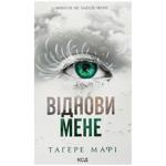 Книга Віднови мене. Книга 4, Тагере Мафі