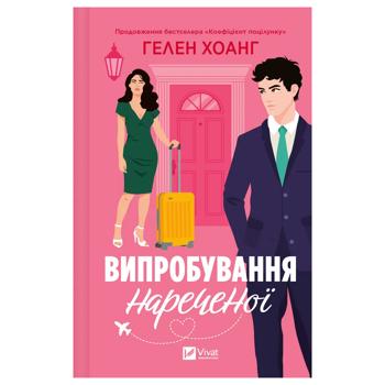 Книга Гелен Хоанг Испытание невесты - купить, цены на КОСМОС - фото 1