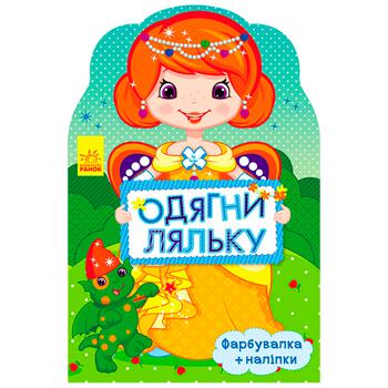 Книга Одягни ляльку - купити, ціни на ULTRAMARKET - фото 1