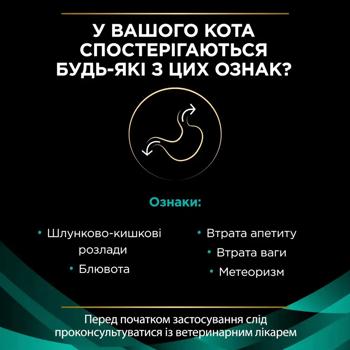 Корм вологий Pro Plan Veterinary Diets EN Gastrointestinal з куркою для котів із захворюваннями шлунково-кишкового тракту 85г - купити, ціни на MasterZoo - фото 2