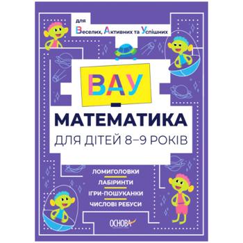 Книга ВАУ Математика для дітей 8-9 років. Ломиголовки, лабіринти, ігри-пошуканки, числові ребуси