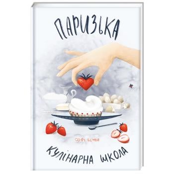 КНИГА ПАРИЗЬКА КУЛІНАРНА ШКОЛА - купить, цены на Auchan - фото 1