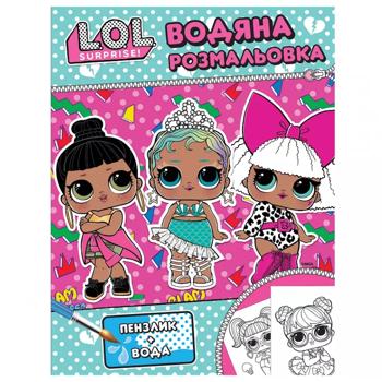 Водяна розмальовка L.O.L. Surprise! - купити, ціни на Таврія В - фото 1