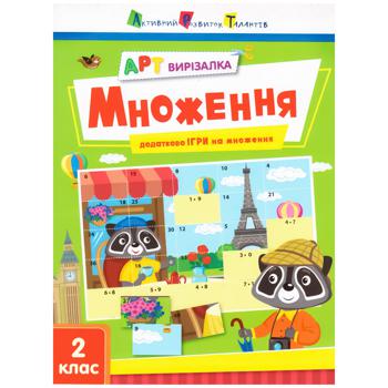 Книга Арт Вирізалка. Множення 2 клас - купити, ціни на - фото 1