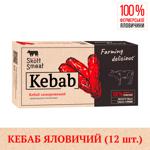 Кебаб Skott Smeat говяжий замороженный 720г