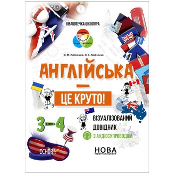 English is Cool! Grades 3-4. Visualized Reference Book