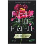 Книга Коллін Гувер Покинь, якщо кохаєш...