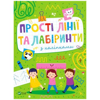 Книга Простые линии и лабиринты с наклейками - купить, цены на Auchan - фото 1