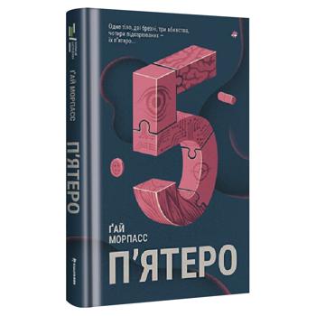 Книга Гай Морпасс Пятеро - купить, цены на КОСМОС - фото 1