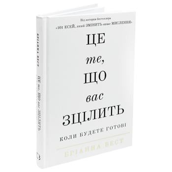 Книга Бріанна Вест Це те, що вас зцілить, коли будете готові - купити, ціни на КОСМОС - фото 2