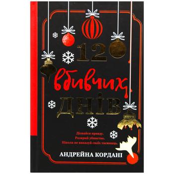 Книга Андрейна Кордани 12 убийственных дней