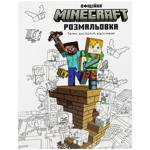 Книга Minecraft Офіційна розмальовка