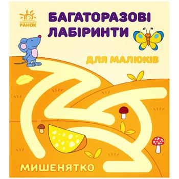 Книга Багаторазові лабіринти. Мишенятко - купити, ціни на Auchan - фото 1