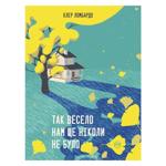 Книга Клер Ломбардо Так весело нам ще ніколи не було