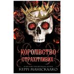 Книга Керри Манискалко Королевство Ужасающих