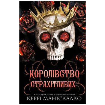 Книга Букшеф Королівство Нечестивих Королівство Страхітливих - купить, цены на КОСМОС - фото 1