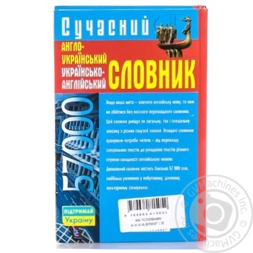 Книга Сучасний англо-український українсько-англійський словник: 57 000БАО - купити, ціни на - фото 4