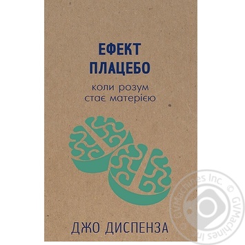 Книга Диспенза Д. Ефект плацебо. Коли розум стає матерією - купити, ціни на NOVUS - фото 1