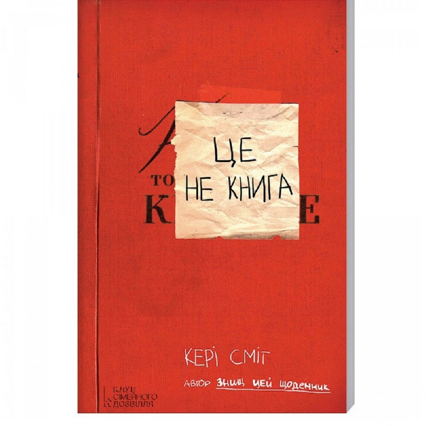 

Книга Кэрри Смит Это не книга