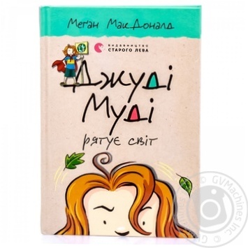 Книга Джуді Муді рятує світ купити, ціни на МегаМаркет - фото 1