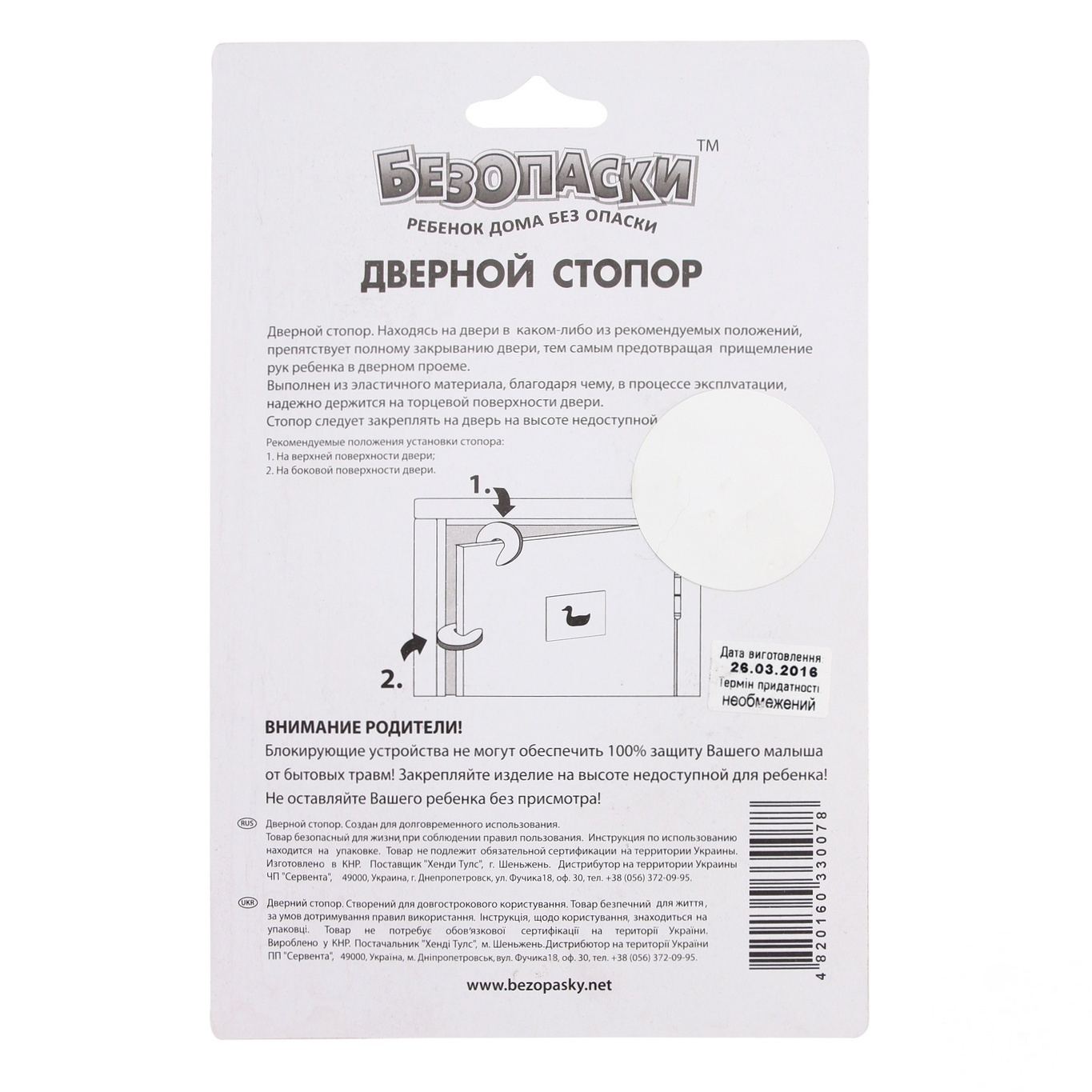 

Дверной стопор Безопаски 2 предмета