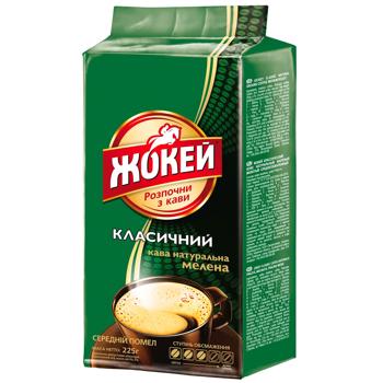 Кофе молотый Жокей Классический 225г